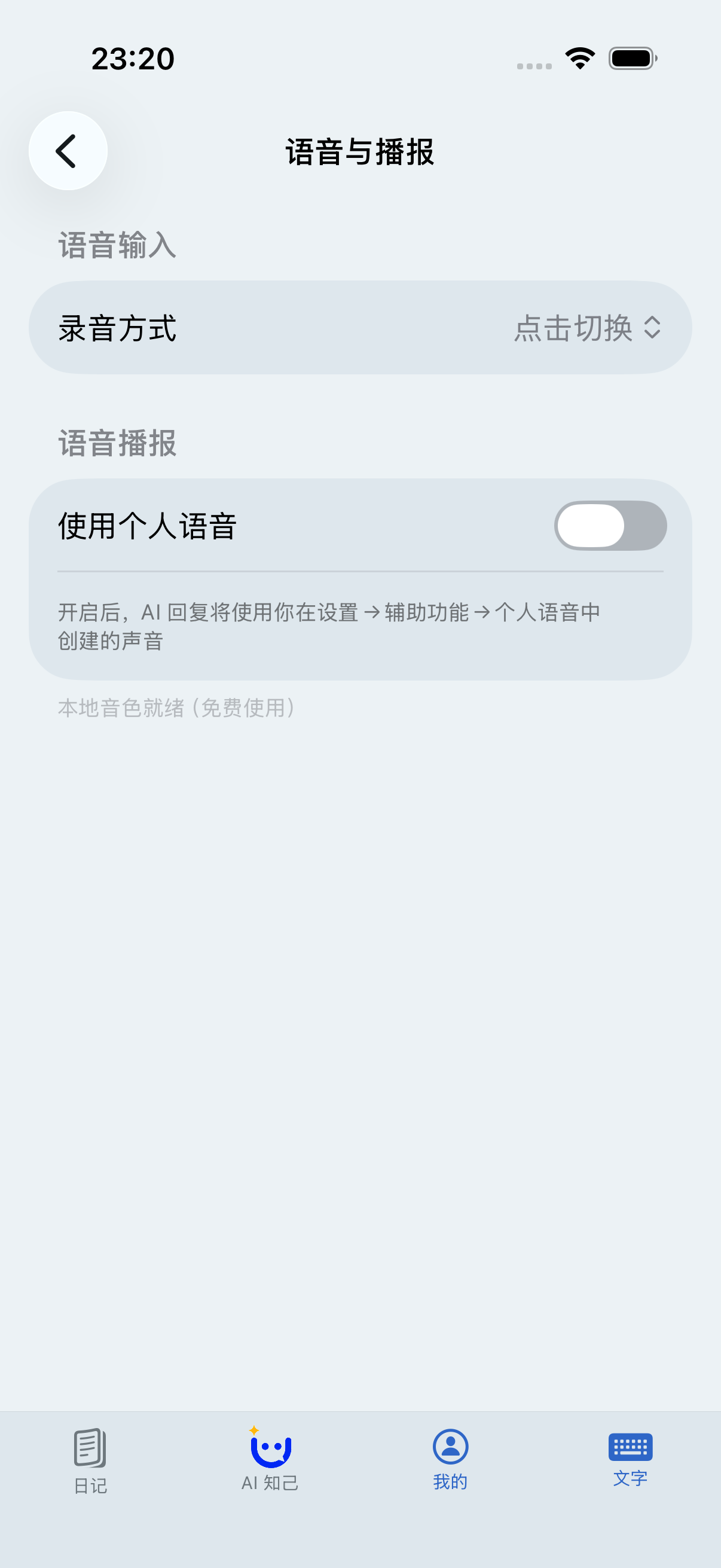 语音设置